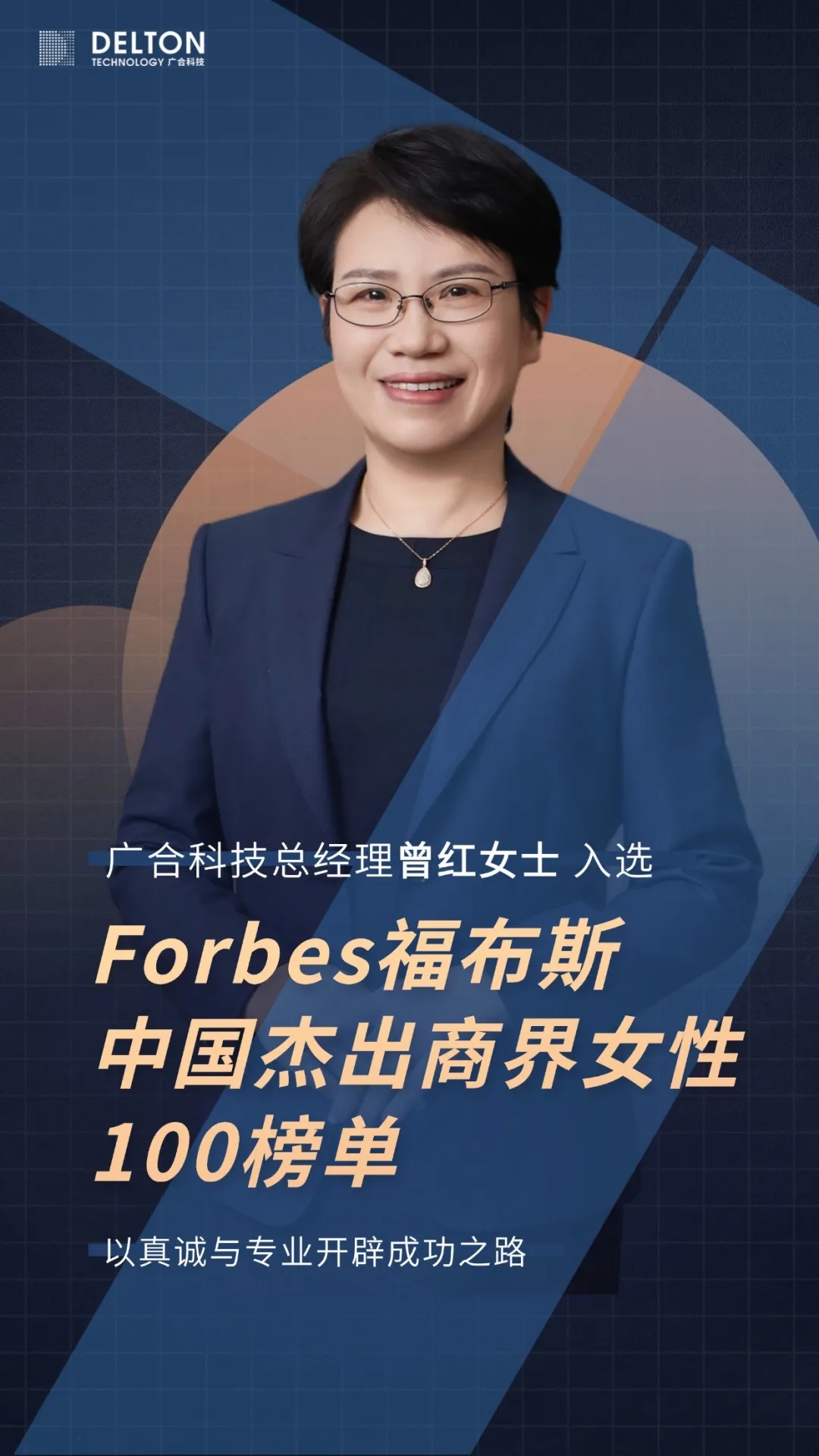 曾红女士荣登福布斯中国杰出商界女性100榜单